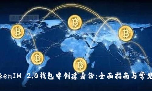 如何在TokenIM 2.0钱包中创建身份：全面指南与常见问题解答