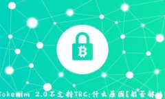 Tokenim 2.0不支持TRC：什么原