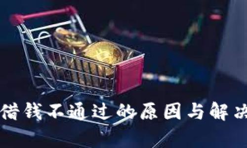 : Op钱包借钱不通过的原因与解决方案解析