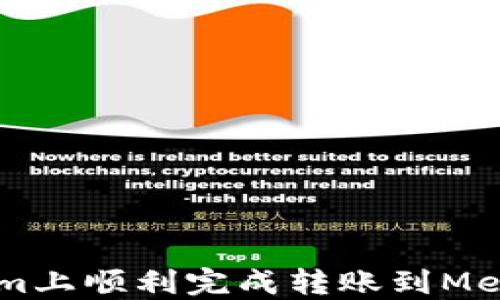 
如何在Tokenim上顺利完成转账到Memo账户的指南