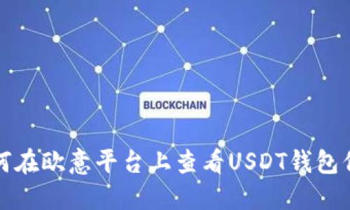 如何在欧意平台上查看USDT钱包信息