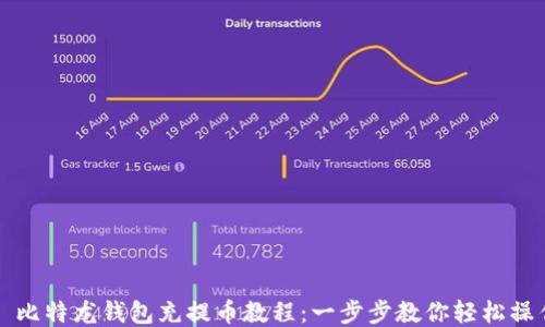 
  比特龙钱包充提币教程：一步步教你轻松操作