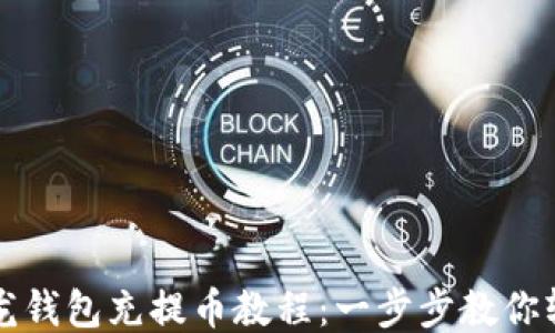 
  比特龙钱包充提币教程：一步步教你轻松操作