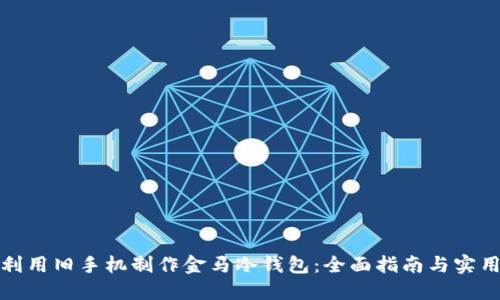 如何利用旧手机制作金马冷钱包：全面指南与实用技巧
