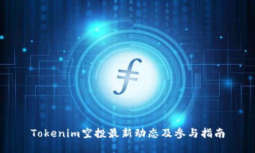 Tokenim空投最新动态及参与指南