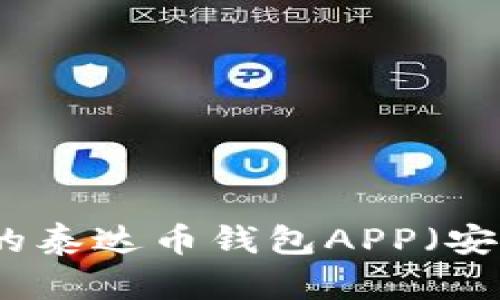 如何下载最新版本的泰达币钱包APP（安卓手机）及使用指南