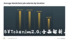 送OK币（OKB）Tokenim2.0：全