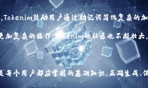 助记词是区块链和加密货币领域中的一个重要概念，通常用于生成钱包地址和恢复访问权限。Tokenim是一个区块链项目，其助记词的数量可能与项目的设计及其具体实现有关。一般来说，标准的助记词库有2048个单词，常用的助记词长度为12、15、18、21或24个单词。

### 助记词的基本概念

助记词是一组可以帮助用户记忆和恢复他们的私钥的单词组合。它们使得加密货币的钱包更易于使用，即使是在恢复或迁移过程中。助记词通常依据BIP39标准生成，确保其安全性和兼容性。

### Tokenim助记词的长度

虽然Tokenim可能遵循某些标准，但它的助记词长度并非一成不变，用户可以根据需要选择不同长度的助记词。例如，12个单词的助记词提供了相对较低的安全性，而24个单词则提供更高的安全性。用户应根据自己的需求选择合适的助记词长度。

在创建Tokenim钱包时，用户通常会在初始化过程中生成助记词，并且这个助记词是唯一的。务必妥善保存，避免丢失或泄露，因为丢失助记词意味着将无法访问钱包中的资产。

### 助记词的安全性

助记词的安全性极其重要，用户必须确保在一个安全和私密的环境中生成和保存它们。一旦助记词被他人获取，其他人可以轻易访问钱包内的所有资产。因此，务必要将助记词纸质化存储，或者使用可信赖的数字工具进行加密存储。

### 常见问题

#### 1. 助记词是什么？

助记词，也称为种子短语，是一组可以帮助用户生成和恢复加密货币钱包的单词。每个助记词由特定的单词组成，通常是12到24个，依据BIP39标准。这组单词的组合可以唯一地表示一个钱包的私钥，使得用户可以在不同的设备上访问自己的钱包。

使用助记词的一个重要原因是，它们比直接使用数字和字母的私钥更容易记忆和输入。用户只需记住这组单词，就可以在需要的时候恢复他们的加密货币钱包，这为用户提供了方便。同时，助记词的随机性和复杂性也确保了安全性，只有拥有正确助记词的用户能够访问相应的加密资产。

#### 2. 如何生成助记词？

生成助记词通常是在创建新的加密货币钱包时自动进行的。绝大多数钱包软件（如Ledger, Trezor和MetaMask等）使用BIP39标准来生成助记词。用户在创建钱包时，系统会随机地选择一组单词，通常是从一个包含2048个单词的字典中挑选。

用户会被要求将这组单词按正确的顺序写下来并保存。这个过程既方便又安全，因为即使用户拥有哪些数字设备的支持，助记词的生成也依赖于密码学随机数生成器，确保每个助记词都是唯一而且随机生成的。

#### 3. 助记词丢失会发生什么？

一旦用户丢失他们的助记词，他们将无法再访问自己的加密货币钱包及其资产。这是因为助记词是恢复钱包的唯一途径。一旦助记词被删除、遗忘或损坏，用户将面临永久失去资产的风险。

因此，在生成助记词后，强烈建议用户采取必要的保护措施，例如将助记词打印出来并存放在安全的地方，或者使用硬件钱包进行额外的保护。同时，不要将助记词分享给任何其他人，任何有助记词的人都有可能完全控制钱包中的资产。

#### 4. 如何妥善保存助记词？

妥善保存助记词是保护加密资产的关键。用户可以选择将助记词打印出来，存放在一个安全的地方，避免与其他人共享；也可以使用防火、防水的安全文件夹，确保助记词不易受损。

另一种现代的保护措施是使用加密存储服务，许多钱包和数字安全工具提供加密选项，通过这些服务，用户可以在不必担心数据泄露的情况下保存助记词。通过加密的方式，用户能够将助记词安全地存放在云端，确保只能由拥有访问权限的用户获取。

#### 5. 助记词是否可以更改？

助记词是根据钱包生成时的私钥生成的，一旦创建通常是无法修改的。如果需要更换助记词，用户必须创建一个新的钱包。为了创建新的钱包，用户需要使用原有的助记词来转移资产到新钱包中，同样在新钱包中再生成一组新的助记词。

为了确保资产的安全，强烈建议用户在转移资产之前仔细验证新钱包的助记词，并务必在安全的环境下进行操作。避免在公共网络下进行交易和转移，以防止潜在的网络攻击。

#### 6. 为什么选择Tokenim？

Tokenim作为一个区块链项目，具有创新的机会和发展潜力。它的协议和技术提供了用户友好的体验，以及强大的安全性。Tokenim鼓励用户通过助记词简化复杂的加密资产管理过程，让用户能够获得更高效的管理方式。

此外，Tokenim所提供的多种功能为用户在管理资产时提供了多种工具选择，既能够直接使用钱包，也可以利用API进行更加复杂的操作。Tokenim的社区也不断壮大，意味着能够获得更多支持和交流的机会，从而进一步增强用户体验。

### 结论

助记词在加密世界中扮演了至关重要的角色。无论是Tokenim还是其他任何区块链项目，理解助记词的意义及其安全性是每个用户都应掌握的基础知识。正确生成、保存和使用助记词不仅能有效保护资产，更能提升用户对整个加密货币生态系统的信任度。