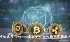 如何有效使用Tokenim平台管
