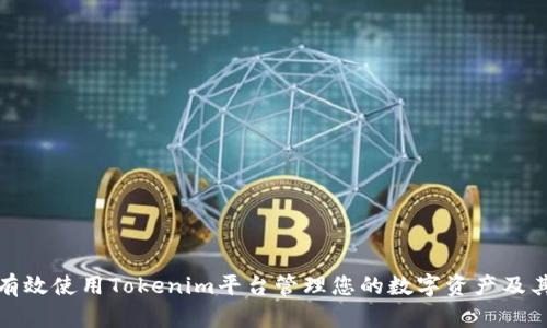 如何有效使用Tokenim平台管理您的数字资产及其金额