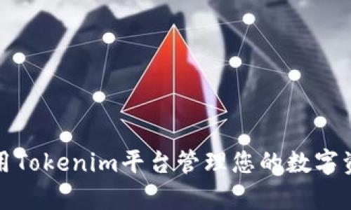 如何有效使用Tokenim平台管理您的数字资产及其金额