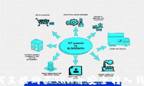 
如何直接购买TRX并安全转入钱包？
