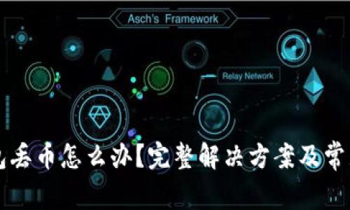 比特派钱包丢币怎么办？完整解决方案及常见问题解析