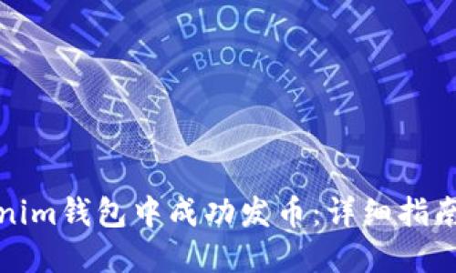如何在Tokenim钱包中成功发币：详细指南与实用技巧