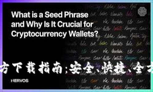 以太坊钱包官方下载指南：安全、快捷、全方位的操作指南