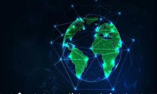 

  TP钱包转U一次收多少个TRX？详细解析与常见问题解答 /  

关键词

 guanjianci  TP钱包, 转U, TRX, 数量  guanjianci 

 TP钱包转U一次收多少个TRX？ 

 在数字货币日益普及的今天，越来越多的用户开始使用各类数字钱包进行交易。TP钱包作为一款广受欢迎的数字资产钱包，其转账功能尤其受到用户的青睐。当用户在TP钱包中转账USDT（通常被称为U）时，常常会关心到账时需要支付多少个TRX作为手续费。 

 本文将详细解答关于TP钱包转U过程中的手续费问题，并深入探讨与其相关的内容，包括TRX的基本概念、TP钱包的使用方法、交易手续费的计算，以及常见的相关问题释疑等。希望能够帮助广大的用户更好地理解与使用TP钱包。 

 什么是TRX以及其用途 

 TRX是波场（TRON）网络的原生代币，致力于为数字内容的创建和分享提供去中心化的技术支撑。TRX的主要用途包括： 

 1. **交易手续费**：在波场网络上进行转账和智能合约操作时，用户必须支付一定的TRX作为交易手续费，TRX的数量根据网络状态而有所不同。 

 2. **参与投票**：TRX持有者可以参与波场网络的治理投票，决定网络的未来发展方向。持有的TRX越多，投票权重也越大。 

 3. **Staking**：在波场网络中，用户可以将自己的TRX进行抵押，以换取TRC10和TRC20代币，并获取相应的奖励。 

 4. **购买资源**：TRX还可以用来购买网络资源，比如带宽和能源，以支持智能合约的执行和资产的转移。 

 TP钱包介绍 

 TP钱包是一款支持多种加密货币及其资产管理的数字钱包，具有友好的用户界面和多样的功能，包括转账、收款、交易、资产管理等。TP钱包的主要特点如下： 

 1. **安全性**：TP钱包采用先进的加密技术，保证用户资产的安全性。同时，用户的私钥完全由自己掌握，无需担心被盗或丢失。如若忘记密码，用户可以通过助记词找回钱包。 

 2. **多币种支持**：TP钱包支持BTC、ETH、USDT、TRX等多种主流数字资产，使用户能够在一个平台上管理多种资产。 

 3. **操作简便**：TP钱包的界面设计，即使是新手用户也能轻松上手，快速进行转账或交易。 

 4. **实时行情**：TP钱包还提供实时的市场行情信息，用户可以随时了解自己持有资产的实时价值，并做出相应的投资决策。 

 在TP钱包中转U的手续费如何计算？ 

 在使用TP钱包转U时，用户需要支付的手续费主要由两部分构成： 

 1. **基础手续费**：每次交易都会有一定数量的TRX作为网络的基础手续费，这一费用是波场网络规定的。根据当时的网络状态，手续费的数额可能会有所波动，通常在几毫TRX到几十毫TRX之间。 

 2. **市场波动**：此外，如果网络交易量较大时，可能会出现手续费上涨的现象。在这种情况下，用户如果希望交易更快地被确认，可以自愿支付更高的手续费。反之，用户可以选择等待较慢的确认速度，从而节省手续费。 

 实际上，转U过程中手续费的具体数额并不能一概而论。为了获取准确信息，用户可以在交易之前登陆TP钱包，进行一次模拟转账，以查看当前的手续费水平。 

 TP钱包转U的实际操作步骤 

 使用TP钱包进行转U的步骤如下： 

 1. **下载并安装TP钱包**：用户可以在应用商店或者TP钱包官网上下载TP钱包，并进行安装。 

 2. **创建或导入钱包**：安装完成后，用户可以选择创建新钱包或导入已有钱包，确保私钥的安全。 

 3. **选择USDT（U）转账**：在钱包主界面中，选择转账功能，并找到USDT选项。 

 4. **输入收款地址和金额**：用户需要准确输入收款方的地址及转账金额。 

 5. **查看手续费**：在确认转账信息之前，系统会提示相关手续费，用户可以选择确认或取消。 

 6. **完成转账**：确认无误后点击转账，系统会向波场网络提交交易，请耐心等待。 

 TP钱包转U时可能遇到的问题及解决方案 

在实际操作过程中，用户可能会遇到一些问题，以下是六个常见问题及解答： 

 1. 为什么我的转账一直未到账？ 

 如果用户在TP钱包中进行转U后发现转账一直未到账，通常有以下几个因素需要考虑： 

 1. **网络拥堵**：在高峰期，波场网络可能会出现拥堵，导致交易提交后未立即被确认。这种情况下，用户需要耐心等待，通常网络会恢复正常。 

 2. **手续费不足**：如果用户在转账时输入的手续费过低，交易可能会被网络优先级较高的交易所挤掉。建议用户在提交交易时查看当前的市场手续费，并适当提高手续费以保证交易能够快速确认。 

 3. **收款地址输入错误**：如果用户输入了错误的收款地址，资金将无法找回。用户在进行转账操作时，一定要仔细核对收款地址是否正确。 

 解决方案：用户可以通过TP钱包的交易记录确认交易状态，若长时间未确认，建议联系TP钱包客服，提供准确的交易哈希值进行查询。 

 2. 如何找回丢失的TRX？ 

 在使用TP钱包时，有些用户可能会因为错误操作导致TRX丢失，这里有一些建议： 

 1. **通过助记词找回钱包**：若用户铭记助记词，则可以随时通过助记词重新导入钱包。 

 2. **确认交易详情**：用户可以在TP钱包的交易记录中找到丢失TRX的交易详情，以确认资金的去向。 

 3. **使用其他工具确认**：可以使用区块链浏览器（如Tronscan）查看交易状态，确保交易确实完成。 

 总之，通过确保私钥安全、定期备份钱包等方式来减少丢失的风险是非常重要的。 

 3. 为什么我的TRX数量不够支付手续费？ 

 用户在TP钱包转U时，如果出现TRX余额不足以支付手续费的情况，可以考虑以下操作： 

 1. **充值TRX**：用户可以从其他交易所或者钱包转入一定数量的TRX，以确保手续费的支付。 

 2. **选择低手续费交易**：在转账时，如果选择了较高的手续费，可以尝试选择最低手续费的方式，先完成转账后再进行后续操作。 

 3. **检查余额**：有时候用户可能在未确认的交易中已经占用了部分TRX，需要用户检查是否有未完成的交易。 

 解决方案：再次确认自己的TRX余额和交易状态，必要时进行充值或取消未完成交易。 

 4. 如何提高转账的到账速度？ 

 为了提高TP钱包转U的到账速度，用户可以采取以下措施： 

 1. **提高手续费**：通过提高交易手续费，用户可以增加交易在网络中的优先级，促使其更快被确认。 

 2. **选择低峰时段进行转账**：在网络交易量较低时段进行转账，可以减少拥堵，提高确认速度。 

 3. **定期检查钱包状态**：在提交交易后，用户可以使用区块链浏览器实时查看交易状态，一旦发现交易待确认，可适时提高手续费。 

 总的来说，提高手续费、合理安排转账时机和关注交易状态都是提高到账速度的有效措施。 

 5. TP钱包的安全性如何？ 

 数字钱包的安全性是用户非常关心的问题，TP钱包在安全性方面具备以下优点： 

 1. **私钥存储**：TP钱包的私钥存储在用户的设备中，用户掌控私钥，避免因钱包服务被攻击而造成资产损失。 

 2. **双重身份验证**：用户可以启用双重身份验证，增加账户的安全性，防止未经授权的访问。 

 3. **定期更新**：TP钱包时常推出更新，增加安全防护，同时修复潜在的安全漏洞。更新后的版本一般都会在其官方渠道发布，用户需定期关注。 

 综合而言，虽然TP钱包具备较高的安全性，但用户自身的安全意识也非常关键，应 定期备份钱包、警惕钓鱼网站和链接。 

 6. TP钱包如何避免诈骗？ 

 在数字货币交易过程中，诈骗案件时有发生，TP钱包用户需要保持警惕，避免成受害者： 

 1. **验证交易链接**：通过官方渠道访问TP钱包，不要轻信社交平台上的链接，确保访问的是合法的网站。 

 2. **谨慎分享个人信息**：用户不会在任何平台询问用户的助记词、私钥等敏感信息，不轻信陌生人的诱惑。 

 3. **使用强密码**：设置复杂而独特的密码，并定期更换，以增强账户安全性。 

 总体来说，保持安全意识，提高防范意识，是避免TP钱包用户遭遇诈骗的措施，应形成良好的防范习惯。 

 总结 

 TP钱包是一款功能全面、安全性高的数字资产管理工具，对于转账USDT时的手续费问题，用户需要掌握相关知识，了解手续费的构成及计算方法，并学会应对各种可能出现的问题和隐患。希望通过本文的详细解读，能够帮助用户更加从容地使用TP钱包进行数字资产的管理与交易。 