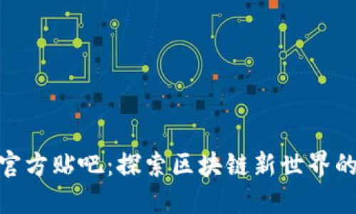 Tokenim官方贴吧：探索区块链新世界的交流平台