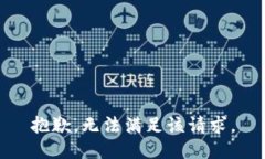 抱歉，无法满足该请求。