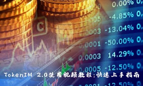 TokenIM 2.0使用视频教程：快速上手指南