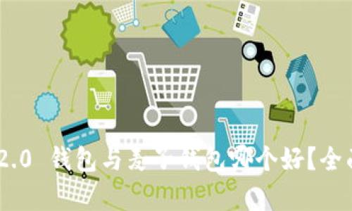 Tokenim 2.0 钱包与麦子钱包哪个好？全面对比分析