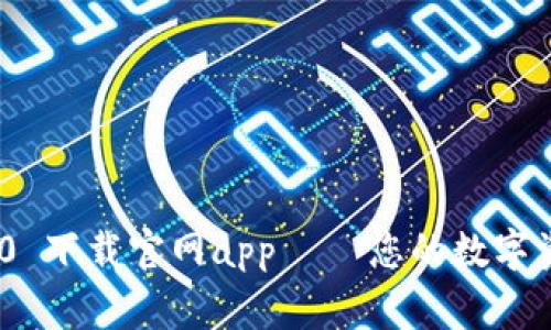 TokenIM 2.0 下载官网app – 您的数字资产安全管家