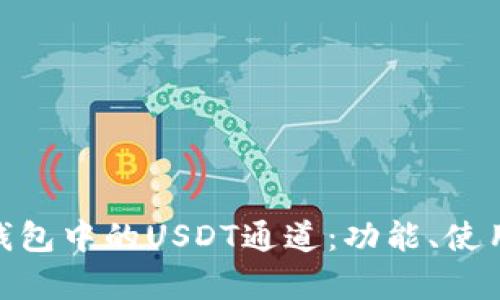 彻底了解Tokenim钱包中的USDT通道：功能、使用方法与安全性分析