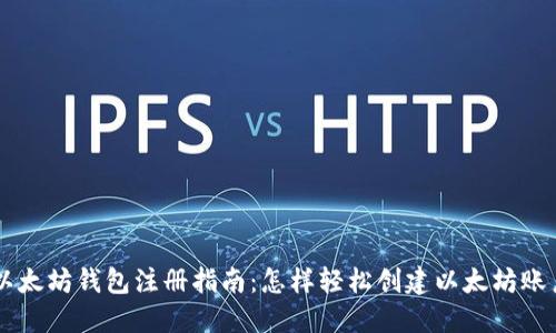 以太坊钱包注册指南：怎样轻松创建以太坊账户