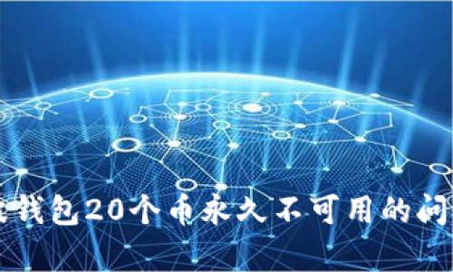 如何解决瑞波钱包20个币永久不可用的问题？彻底解析！