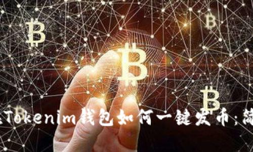 iaoti在Tokenim钱包如何一键发币：简洁指南