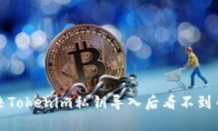 如何解决Tokenim私钥导入后