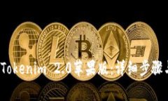  如何下载Tokenim 2.0苹果版