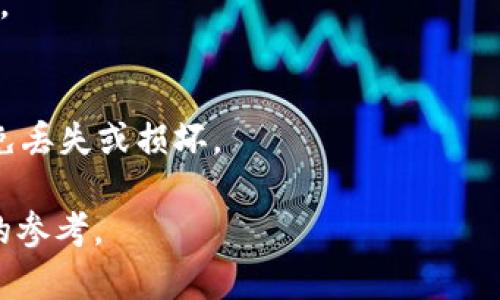   2013年比特币离线钱包：安全性、存储方式与最佳选择指南 / 

 guanjianci 比特币, 离线钱包, 加密货币安全, 2013年 /guanjianci 

自2009年比特币面世以来，其安全性与存储问题一直是用户关注的焦点。随着2013年比特币的迅猛发展，离线钱包（Cold Wallet）也逐渐进入了大众的视野。离线钱包因为其不与互联网连接，可以有效防止黑客攻击及虚拟货币的盗窃，因此成为许多比特币持有者首选的存储方式。本文将深入探讨2013年比特币离线钱包的种类、安全性、存储方式以及最佳选择指南，帮助用户更好地理解和选择适合自己的加密货币存储解决方案。

比特币离线钱包的定义
离线钱包是指将私钥或数字资产存储在与互联网完全隔绝的设备或媒介中。由于离线钱包不与互联网相连，黑客无法通过在线攻击方式窃取其中的资金。离线钱包通常有几种类型，包括硬件钱包、纸钱包和冷存储设备等。

离线钱包的类型
h4硬件钱包/h4
硬件钱包是专为存储加密货币而设计的物理设备。这类钱包将私钥存储在一个安全的硬件中，通常是USB闪存驱动器。用户需要将硬件钱包连接到计算机，才能进行交易，但私钥始终保持离线状态。2013年推出的一些知名硬件钱包品牌如Ledger和Trezor，成为许多用户信赖的选择。

h4纸钱包/h4
纸钱包是一种最简单的保存比特币的方式。用户可以通过在线生成比特币地址和对应的私钥，并将其打印在纸上。由于纸张本身不与互联网连接，因而相对安全。但纸钱包也有其脆弱之处，例如，纸张易损、易丢失且无法轻易进行交易，因此在制作和存储时需要格外小心。

h4冷存储/h4
冷存储通常是指将加密货币存储在未连接到互联网的计算机中。此类计算机可以通过特定的方式与外界进行离线交易，从而保持私钥的安全。冷存储解决方案适合于长期投资者和需要高安全性的用户，这种方法虽然在管理上更为复杂，但能够最大限度地降低安全风险。

离线钱包的安全性
比特币离线钱包的最大优势就是安全。与在线钱包相比，离线钱包能够防止黑客通过网络攻击窃取用户资产。同时，用户可以根据自身需求选择不同的安全级别。通过离线存储，用户的资产不再受到交易所安全漏洞的影响。

为了进一步提高离线钱包的安全性，用户可以采取一些额外的措施，如使用复杂的密码、分散存储（例如将资产分布于多个钱包）以及定期备份。同时，还应注意将离线钱包保存在固定、干燥和防火的地方，防止自然灾害导致信息丢失。

如何选择合适的离线钱包
选择适合自己的离线钱包时，需要考虑几个重要因素，包括安全性、易用性、兼容性及费用。
h4安全性/h4
首先要考虑钱包的安全性。优质的硬件钱包通常会提供多重身份验证和数据加密功能；而纸钱包虽然简单，但如果没有妥善存储，易于损坏和丢失。

h4易用性/h4
一些硬件钱包操作复杂，而有些软件操作简便，用户应该根据自己的技术经验选择合适的钱包。尽量选择界面友好、操作简单的钱包，避免不必要的麻烦。

h4兼容性/h4
不同的离线钱包可能与某些交易所或其他钱包不兼容，因此在购买前最好确认其支持的币种及交易平台，以确保在后续使用中不会造成不便。

h4费用/h4
虽然纸钱包本身没有成本，但如果选择硬件钱包或软件钱包，则需注意其价格。尽量选择口碑好、性价比高的品牌，以减少不必要的开支。

2013年比特币离线钱包的发展历程
2013年，随着比特币的逐渐普及，离线钱包的技术和设计也在不断演进。用户在这一年里，开始意识到传统的在线钱包由于多种安全问题而变得不再安全，转而关注更为安全的离线钱包解决方案。

这促使很多公司投入到离线钱包的研发中，几款著名硬件钱包如Ledger和Trezor相继问世，这些品牌以其优良的安全性能和用户体验赢得了市场的赞誉。此外，纸钱包生成工具的出现使得普通用户能够轻松创建自己的离线钱包，进一步推动了比特币的流通。

常见问题解答

1. 离线钱包是否真的安全？
离线钱包相较于在线钱包在安全性上确实有着明显优势。由于离线钱包不与互联网相连，黑客无法直接通过网络攻击手段获取用户私钥且用户的资产不会被黑客盗取。然而，离线钱包的安全性也并非绝对，用户仍需采取适当的备份和保护措施。

2. 如何创建纸钱包？
创建纸钱包的步骤相对简单，但用户需要确保在一个安全无干扰的环境中进行，以避免信息泄露。用户可访问一些知名的纸钱包生成网站，生成比特币地址及私钥，并在生成页面关闭互联网连接，确保安全，随后将内容打印保存。

3. 为什么需要离线钱包而不是在线钱包？
在线钱包虽然便于快速交易，但他们往往是黑客攻击的主要目标，且在交易所中存储大型资产具有相当大的风险。而离线钱包则能够有效降低这种风险，确保用户的资产不会轻易被盗。

4. 离线钱包的管理复杂吗？
离线钱包的管理相较于在线钱包来说确实会复杂一些，特别是在进行交易时需要手动输入资金信息，并进行相应的签名。但对于愿意为安全付出时间和精力的用户来说，离线钱包能够提供更高的安全性。

5. 离线钱包是否只适用于比特币？
离线钱包不仅适用于比特币，还可以用于存储其他许多类型的加密货币。无论是以太坊、莱特币或其他多种数字资产，许多离线钱包都提供了支持，但在选择时应确保所选择的钱包兼容所需的数字货币。

6. 有哪些知名的离线钱包推荐？
目前市场上有多款知名的离线钱包，GREY（HDEFC）， Ledger 和 Trezor被广泛认可为安全可靠的硬件钱包选择。同时，用户还可以选择通过纸钱包来保存自己的比特币，但在使用时需特别谨慎，以避免丢失或损坏。

总之，离线钱包作为比特币存储的重要方式，考虑到其安全性与存储方式，对所有加密货币用户而言，都值得进行深入了解与选择。希望本文对您在2013年比特币离线钱包的认识与选择提供了有价值的参考。