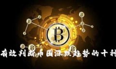 如何有效判断币圈涨跌趋