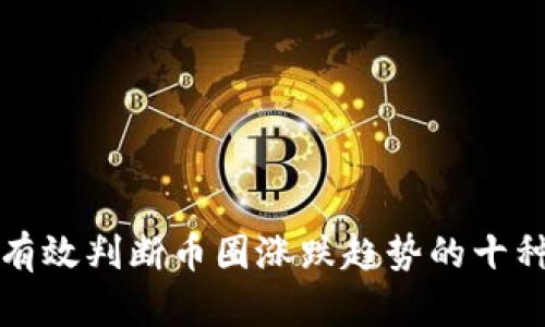 如何有效判断币圈涨跌趋势的十种方法