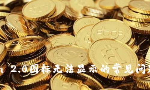 解决Tokenim 2.0图标无法显示的常见问题与修复方法