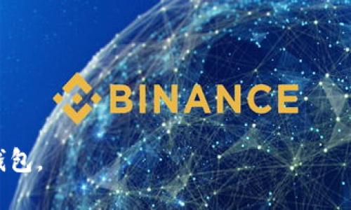 baioti2023年热钱包排行榜前十名：安全、便捷与功能的全面解析/baioti
热钱包, 数字货币, 加密钱包, 区块链/guanjianci

随着数字货币的迅猛发展，越来越多的用户开始关注如何安全、便捷地存储和管理自己的加密资产。在这一背景下，热钱包作为一种连接互联网的数字货币存储工具，受到了越来越多用户的青睐。热钱包由于其便捷性，适合日常交易，而许多平台和应用也因此涌现出各种不同类型的热钱包，提供了丰富的选择余地。本文将为您推荐2023年热钱包排行榜前十名，并对每款热钱包进行详细的特点分析，帮助您选择最适合自己的加密钱包。

热钱包的基本概念
热钱包，又称为在线钱包，是指那些连接互联网的数字货币存储服务。与之相对的是冷钱包，它不连接互联网，从而提供更高的安全性。热钱包通常包含应用程序、网页钱包、以及一些手机钱包等，它们通常具有较高的流动性和便捷性，但在安全性上相对较低。用户可以快速进行数字货币的接收、发送以及交易，适合频繁交易的用户。

热钱包的优缺点
在选择热钱包之前，了解它们的优缺点将帮助用户做出更明智的决策。下面是热钱包的一些主要优点和缺点：

strong优点：/strong
ul
    listrong便捷性：/strong热钱包提供了简单的界面和用户友好的体验，用户可以快速进行交易，而无需繁琐的步骤。/li
    listrong流动性高：/strong由于热钱包可以随时连接互联网，用户可以轻松进行资金的存取和交易。/li
    listrong多种功能：/strong许多热钱包不仅支持资产存储，还提供了交易、兑换等多种功能，例如集成交易所服务。/li
/ul

strong缺点：/strong
ul
    listrong安全风险：/strong由于热钱包需要连接互联网，因此其被攻击的风险相比冷钱包更高，容易受到黑客攻击。/li
    listrong隐私问题：/strong有些热钱包会要求用户提供个人信息，可能导致隐私泄露。/li
/ul

2023年热钱包排行榜前十名

接下来，我们将为您逐一介绍2023年热钱包排行榜前十名，这些钱包不仅拥有强大的功能，同时也得到了社区用户的广泛认可。

1. Binance Wallet
Binance Wallet是全球知名数字货币交易所Binance推出的热钱包，支持多种主流加密货币。它的优势在于安全性和流动性，用户可以在交易所进行便捷的资产交易，同时享有交易所的安全保障。

2. Coinbase Wallet
Coinbase Wallet是Coinbase平台推出的一款用户友好的数字货币热钱包。它支持多种加密货币，界面简洁易用，并且与Coinbase交易所无缝集成，为用户提供了便捷的交易体验。

3. Exodus Wallet
Exodus是一款功能丰富且开源的热钱包，拥有漂亮的用户界面，适合初学者和经验丰富的用户。它支持多种币种，并提供了交换功能，用户可以在钱包内直接交换加密货币。

4. Trust Wallet
Trust Wallet是Binance推出的官方钱包，支持几乎所有主流加密货币。它是一款完全去中心化的钱包，用户对私钥拥有完全的控制权，保障了资产的安全。

5. Atomic Wallet
Atomic Wallet是一款专业的多功能热钱包，支持超过500种加密货币。它的主要特点是去中心化和匿名性，同时支持内置的兑换服务，非常适合频繁交易的用户。

6. MetaMask
MetaMask是一款以以太坊为基础的热钱包，广受DApp用户欢迎。它允许用户直接与去中心化应用进行交互，是ERC20代币交易的理想选择。

7. Blockchain.com Wallet
Blockchain.com Wallet是一个具有较高知名度的热钱包，提供了支持多种加密货币的功能。它以安全和稳定著称，并提供了较高的用户满意度。

8. Electrum
Electrum是一款轻量级比特币热钱包，拥有高灵活性和快速的交易确认速度，适合比特币用户使用。它支持多种安全功能，如两步验证和硬件钱包集成。

9. Mycelium
Mycelium是一款专为比特币用户设计的热钱包，提供了丰富的功能，包括交易服务、比特币借贷等，非常适合活跃的比特币投资者。

10. Guarda Wallet
Guarda Wallet是一款支持多种加密货币的跨平台热钱包，用户可以在不同设备间同步资产，提供了极为方便的资产管理功能。

常见问题解答

1. 热钱包安全吗？
热钱包的安全性问题一直是用户关注的焦点。尽管热钱包在便捷性方面表现出色，但它的安全性相对较低，因为它需要连接互联网，黑客可能会通过网络攻击窃取用户资产。
不过，许多优质热钱包采取了多种安全措施，比如两步验证、加密存储和冷存储等来保障用户资金的安全。此外，用户也应定期更新密码，不随意点击链接、下载不明软件，以增强个人资产安全。

2. 热钱包和冷钱包有什么区别？
热钱包和冷钱包的主要区别在于它们的网络连接状态。热钱包是在线存储数字货币的钱包，支持随时访问和交易，适合频繁交易的用户。而冷钱包是离线存储数字货币的钱包，安全性更高，适合长期存储资金。
热钱包便捷，但由于每天都有网络攻击的风险，因此它适合日常使用。而冷钱包则适合长期持有未使用的加密货币，因此适合长期投资者。根据您的使用需求，选择合适的钱包类型至关重要。

3. 如何选择合适的热钱包？
选择合适的热钱包首先要根据自己的需求来考虑。您需要决定以下几个要素：
ul
    listrong安全性：/strong优先选择那些具有良好安全性、并且有积极用户评价的钱包。/li
    listrong用户界面：/strong钱包的界面设计应该简单易懂，用户可以快速上手使用。/li
    listrong支持的货币：/strong确保钱包支持您所拥有的数字货币，避免后续交易不便的情况。/li
    listrong功能性：/strong部分热钱包提供了交易及交换功能，这将极大提升您的使用体验。/li
/ul

4. 热钱包的使用注意事项是什么？
在使用热钱包时，有几点注意事项是非常重要的：
ul
    listrong保护私钥：/strong用户必须对自己的私钥保持高度保密，绝不能分享给他人，确保您的资产安全。/li
    listrong使用可信的钱包：/strong选择知名度高、用户评价好的热钱包，降低因使用不安全钱包而导致资产损失的风险。/li
    listrong定期更新安全设置：/strong定期更改密码并开启双重验证功能，以增加钱包的安全性。/li
/ul

5. 热钱包的创建和使用流程如何？
创建和使用热钱包的流程一般如下：
ol
    listrong下载或访问钱包平台：/strong根据选择的钱包类型，可以在手机应用商店下载相关应用，或直接访问钱包的官方网站。/li
    listrong注册账户：/strong按照步骤创建您的账户，并记下生成的私钥或助记词，确保其安全存储。/li
    listrong充值资金：/strong通过数字货币交易所或其他方式将资金充值到您的热钱包中，您可以用QR码或地址发送资金。/li
    listrong开始交易：/strong您可以随时进行接收和发送数字货币的交易，方便管理您的资产。/li
/ol

6. 热钱包的未来发展趋势是什么？
热钱包领域的未来发展趋势主要集中在以下几个方面：
ol
    listrong安全性提升：/strong随着对安全性的需求上升，热钱包将越来越注重安全技术的开发和应用，可能会引入多重签名、去中心化技术等。/li
    listrong用户体验：/strong为了吸引更多用户，热钱包将持续改进用户界面和交互体验，进一步简化交易流程。/li
    listrong功能集成：/strong热钱包可能会集成更多金融服务，满足用户对资产管理、投资和借贷的综合需求。/li
/ol

总结而言，热钱包在数字货币的方便性与安全性之间寻找平衡，用户在选择时应关注多种因素，从多方面做出权衡。希望本文提供的信息能够帮助您更好地理解热钱包，并选择出最适合自己的数字货币钱包。