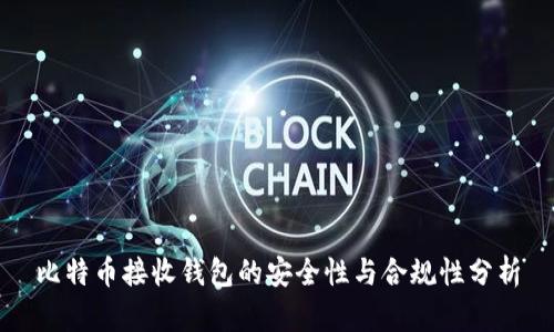 比特币接收钱包的安全性与合规性分析