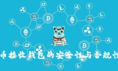 比特币接收钱包的安全性