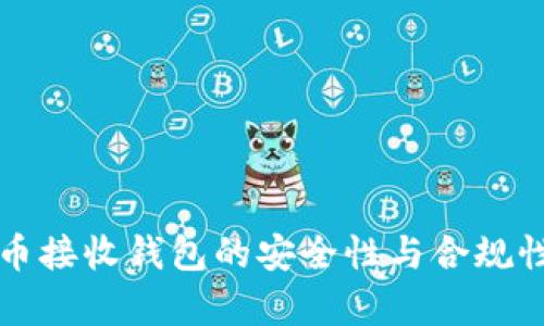比特币接收钱包的安全性与合规性分析