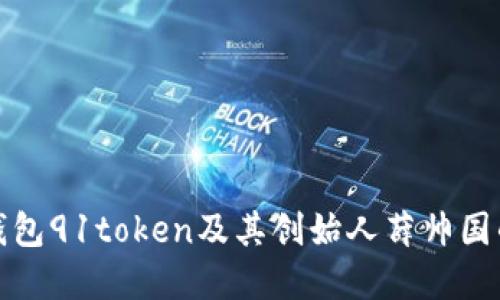 揭秘数字钱包91token及其创始人薛帅国的成功之路