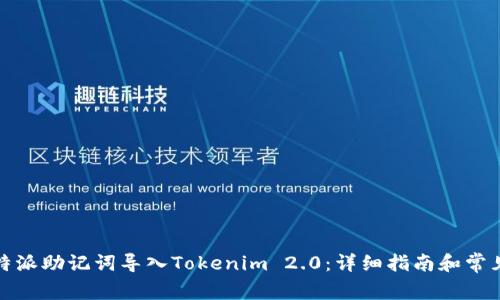 如何将比特派助记词导入Tokenim 2.0：详细指南和常见问题解答