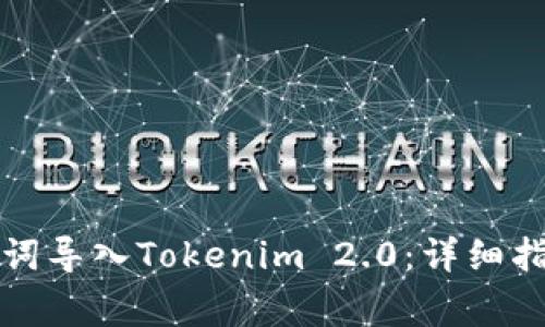 如何将比特派助记词导入Tokenim 2.0：详细指南和常见问题解答