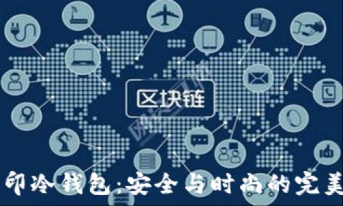   
3D打印冷钱包：安全与时尚的完美结合