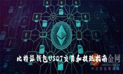 比特派钱包USDT交易和提现指南