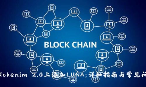 如何在Tokenim 2.0上添加LUNA：详细指南与常见问题解答