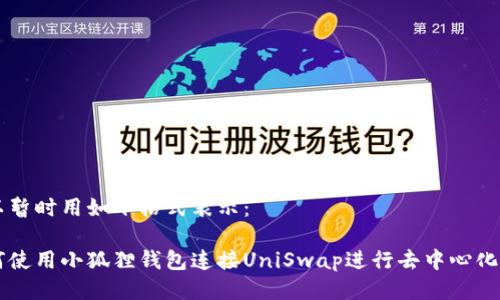 可以暂时用如下格式表示：

如何使用小狐狸钱包连接UniSwap进行去中心化交易