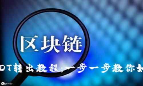 麦子钱包USDT转出教程：一步一步教你如何安全转账