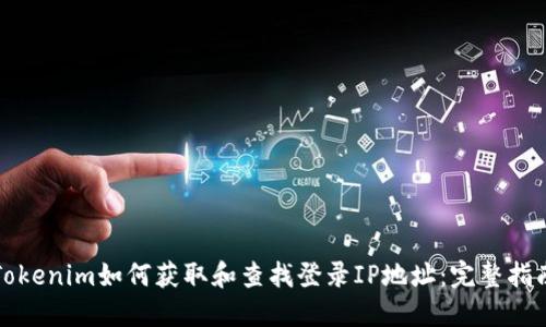 Tokenim如何获取和查找登录IP地址：完整指南