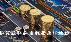 Tokenim如何获取和查找登录