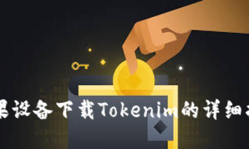 苹果设备下载Tokenim的详细指南